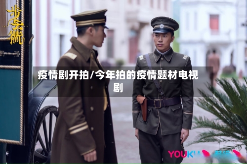 疫情剧开拍/今年拍的疫情题材电视剧-第3张图片