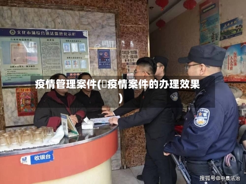 疫情管理案件(渉疫情案件的办理效果)-第2张图片