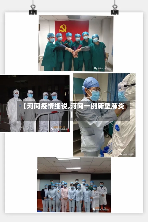 【河间疫情细说,河间一例新型肺炎】-第2张图片