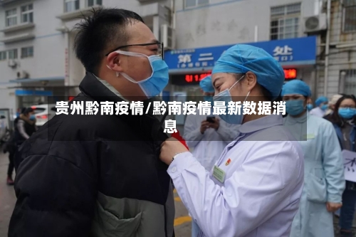 贵州黔南疫情/黔南疫情最新数据消息-第2张图片