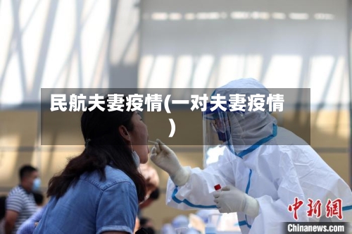 民航夫妻疫情(一对夫妻疫情)-第1张图片