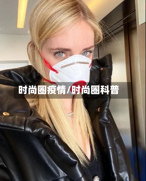时尚圈疫情/时尚圈科普-第1张图片