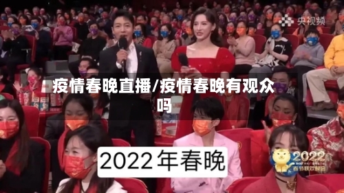 疫情春晚直播/疫情春晚有观众吗-第1张图片
