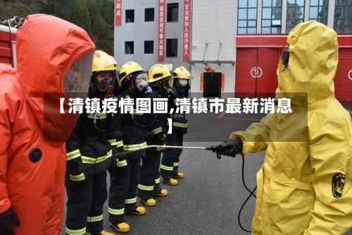 【清镇疫情图画,清镇市最新消息】-第3张图片