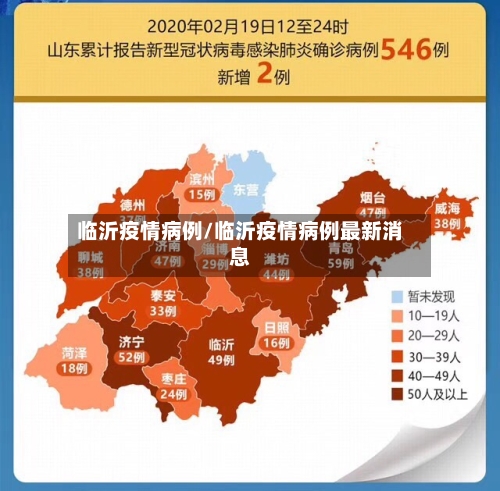 临沂疫情病例/临沂疫情病例最新消息-第1张图片