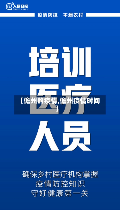 【儋州的疫情,儋州疫情时间】-第1张图片