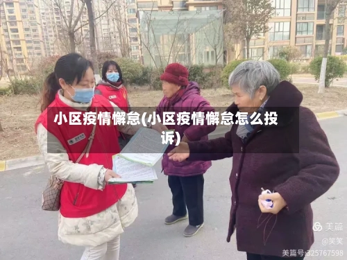 小区疫情懈怠(小区疫情懈怠怎么投诉)-第3张图片