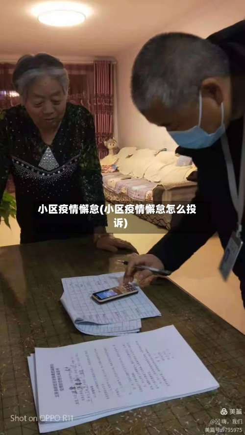 小区疫情懈怠(小区疫情懈怠怎么投诉)-第2张图片