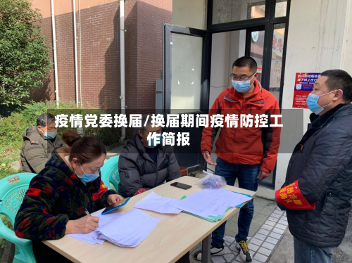 疫情党委换届/换届期间疫情防控工作简报-第1张图片
