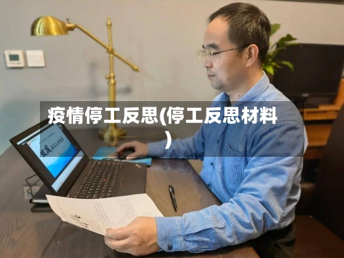 疫情停工反思(停工反思材料)-第1张图片