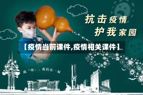 【疫情当前课件,疫情相关课件】-第2张图片