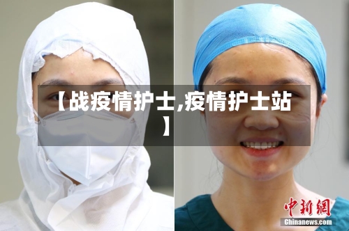 【战疫情护士,疫情护士站】-第3张图片