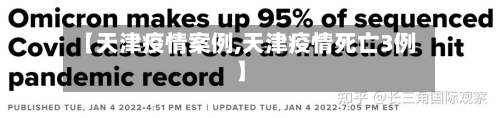 【天津疫情案例,天津疫情死亡3例】-第2张图片
