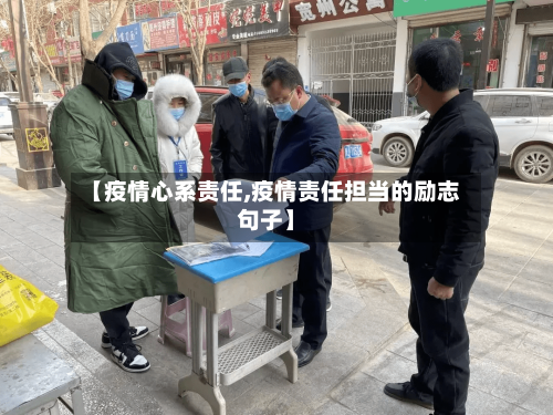 【疫情心系责任,疫情责任担当的励志句子】-第3张图片