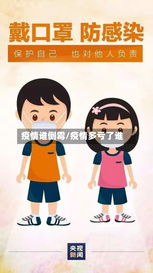 疫情谁倒霉/疫情多亏了谁-第1张图片