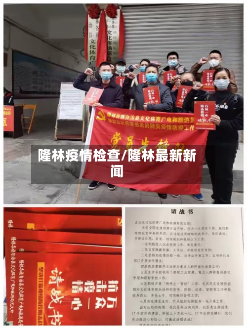 隆林疫情检查/隆林最新新闻-第2张图片