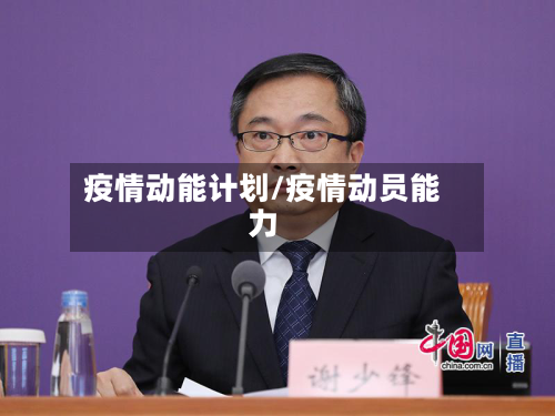 疫情动能计划/疫情动员能力-第3张图片