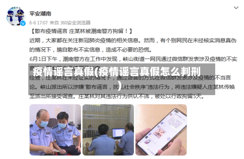 疫情谣言真假(疫情谣言真假怎么判刑)-第2张图片