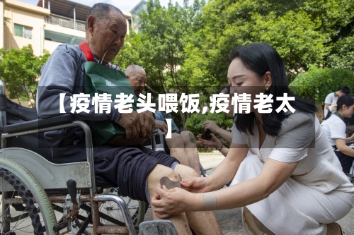 【疫情老头喂饭,疫情老太】-第3张图片