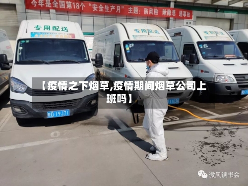 【疫情之下烟草,疫情期间烟草公司上班吗】-第1张图片