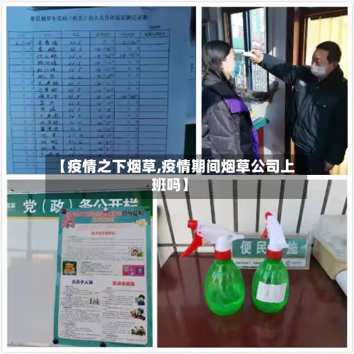 【疫情之下烟草,疫情期间烟草公司上班吗】-第2张图片