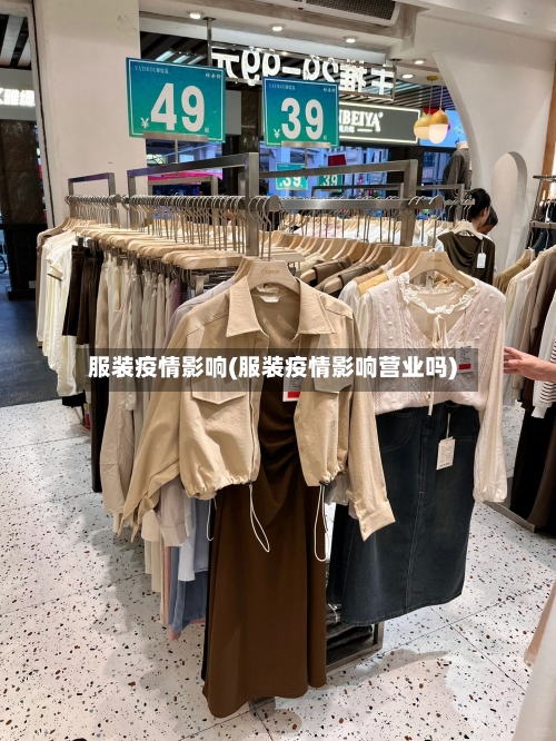 服装疫情影响(服装疫情影响营业吗)-第1张图片