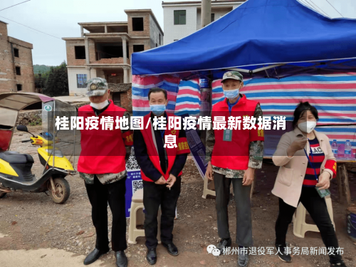 桂阳疫情地图/桂阳疫情最新数据消息-第3张图片