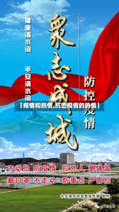 【疫情和热情,抗击疫情的热情】-第1张图片