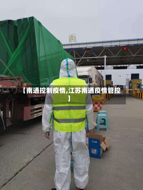 【南通控制疫情,江苏南通疫情管控】-第1张图片