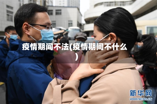 疫情期间不法(疫情期间不什么)-第1张图片