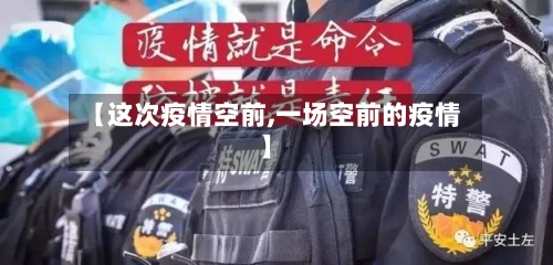 【这次疫情空前,一场空前的疫情】-第1张图片