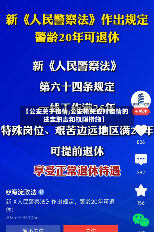 【公安关于疫情,公安机关应对疫情的法定职责和权限措施】-第2张图片