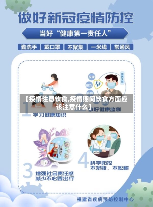 【疫情注意饮食,疫情期间饮食方面应该注意什么】-第1张图片