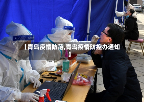 【青岛疫情防范,青岛疫情防控办通知】-第1张图片