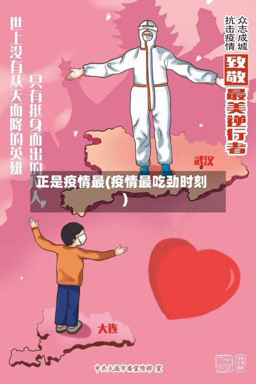 正是疫情最(疫情最吃劲时刻)-第3张图片