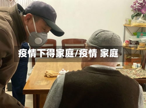 疫情下得家庭/疫情 家庭-第2张图片