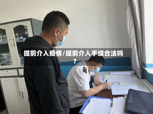 提前介入疫情/提前介入手续合法吗?-第2张图片