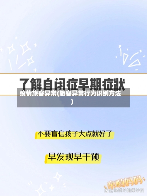 疫情旅客异常(旅客异常行为识别方法)-第3张图片