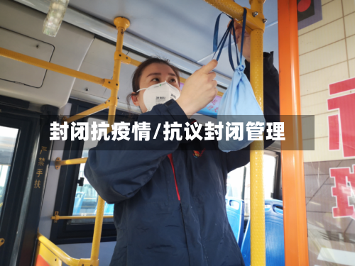 封闭抗疫情/抗议封闭管理-第1张图片