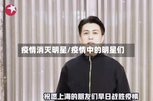 疫情消灭明星/疫情中的明星们-第1张图片