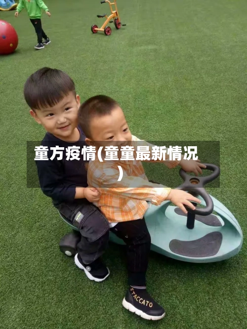 童方疫情(童童最新情况)-第2张图片