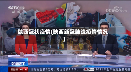 陕西冠状疫情(陕西新冠肺炎疫情情况)-第1张图片
