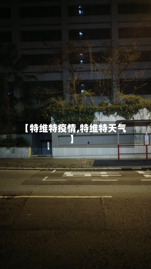 【特维特疫情,特维特天气】-第1张图片