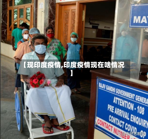 【现印度疫情,印度疫情现在啥情况】-第1张图片