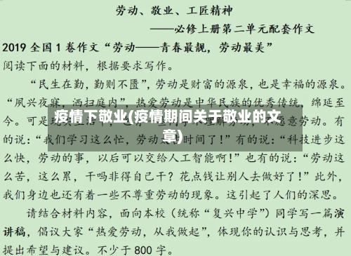 疫情下敬业(疫情期间关于敬业的文章)-第1张图片