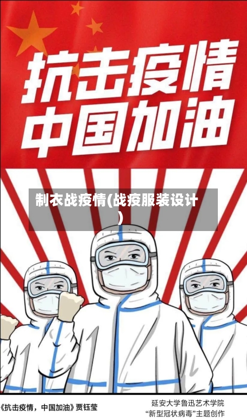 制衣战疫情(战疫服装设计)-第3张图片