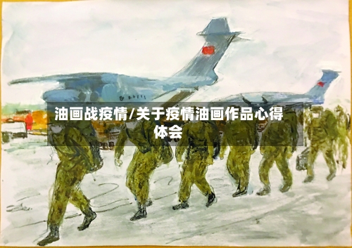 油画战疫情/关于疫情油画作品心得体会-第2张图片