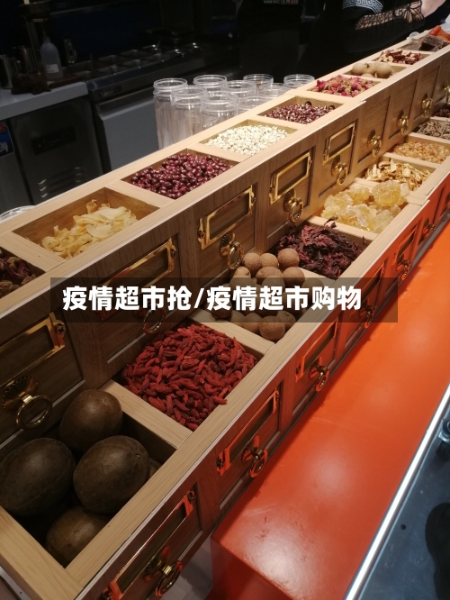 疫情超市抢/疫情超市购物-第1张图片