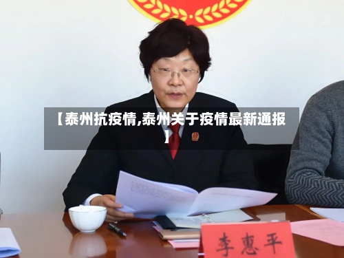 【泰州抗疫情,泰州关于疫情最新通报】-第1张图片