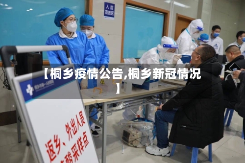 【桐乡疫情公告,桐乡新冠情况】-第3张图片